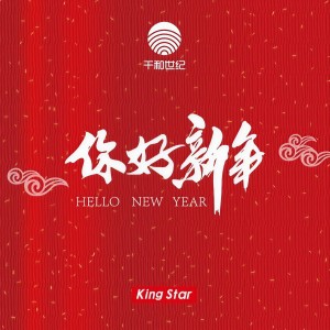 收听KingStar的你好新年 (伴奏)歌词歌曲