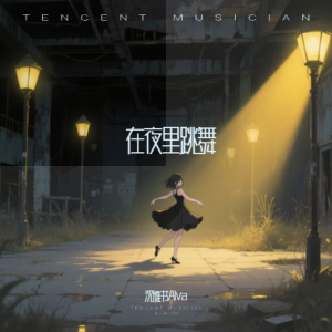 Listen to 在夜里跳舞 (cover: 单依纯) (完整版) song with lyrics from 月野绯音akane