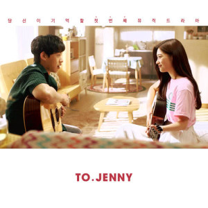 김성철的專輯TO.JENNY OST Part.1