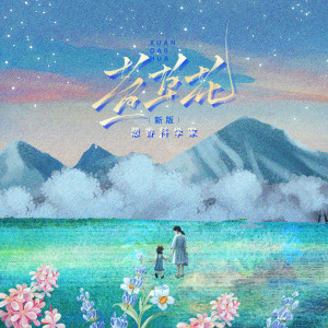 收聽蔥香科學家的萱草花 (新版)歌詞歌曲