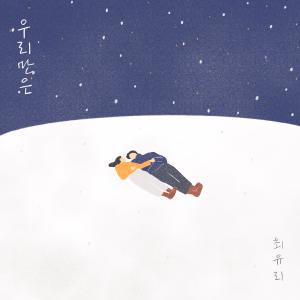 ดาวน์โหลดและฟังเพลง 연못 พร้อมเนื้อเพลงจาก 최유리 (Choi Yoo Ree)