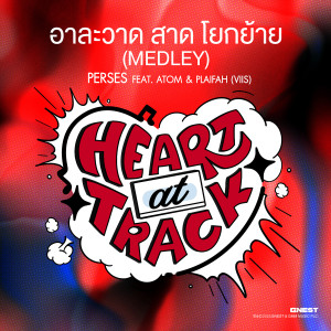อัลบัม อาละวาด สาด โยกย้าย (Medley) - Single ศิลปิน PERSES