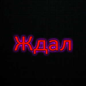 Listen to Ждал (Explicit) song with lyrics from Flix