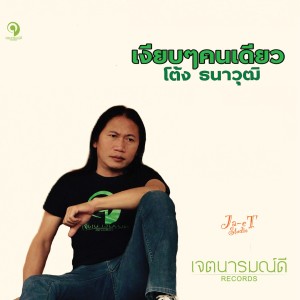 收聽โต้ง ธนาวุฒิ的เงียบๆคนเดียว歌詞歌曲