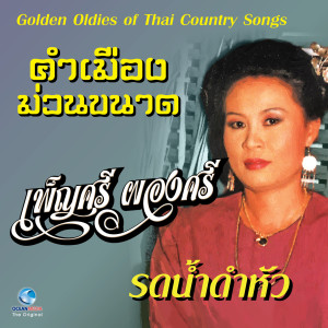 อัลบัม เพลงคำเมือง ม่วนขนาด "เพ็ญศรี ผ่องศรี" ศิลปิน เพ็ญศรี ผ่องศรี