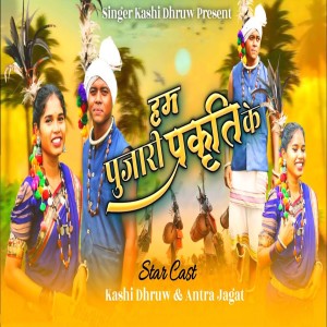 Listen to Hum Pujari Prakriti Ke song with lyrics from Kashi Dhruw