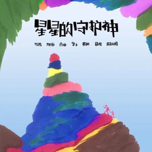 Listen to 星星的守护神 (伴奏) song with lyrics from 万茜