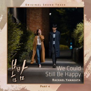 Dengarkan lagu We Could Still Be Happy [From 'One Spring Night' (Original Television Soundtrack), Pt. 4] nyanyian Rachael Yamagata dengan lirik
