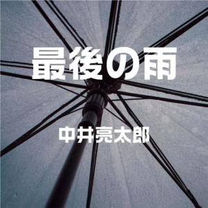 收聽Ryotaronakai的Saigonoame歌詞歌曲
