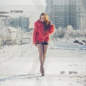 Listen to Врун song with lyrics from КУЗИНА