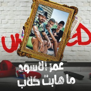 Listen to عمر الاسود ما هابت كلاب song with lyrics from Essam Sasa