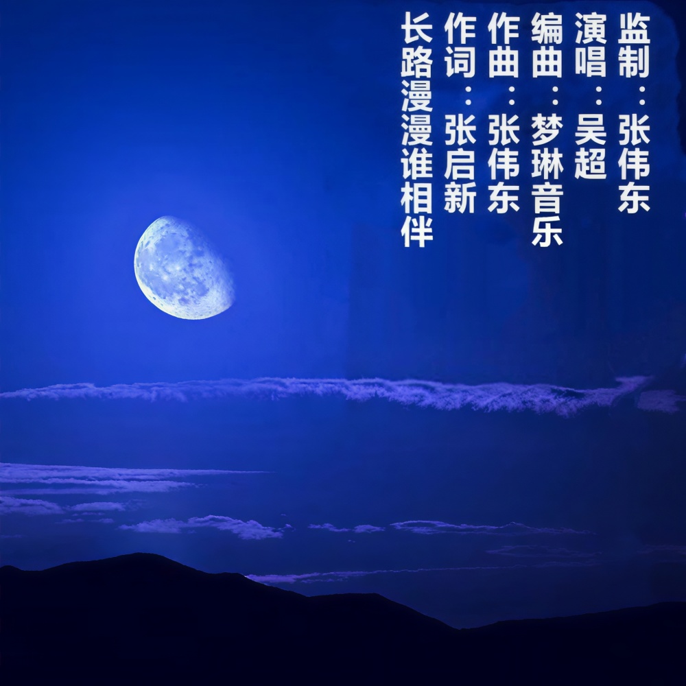 长路漫漫谁相伴 (伴奏)