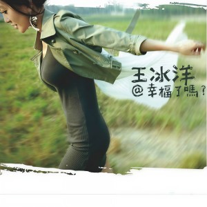 收聽王冰洋的因為想你才寂寞歌詞歌曲