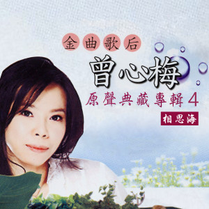 Album 相思海 (金曲歌后曾心梅原声典藏专辑4) from Zeng, Xin Mei