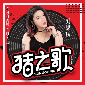 Listen to 豬之歌 song with lyrics from 刘思媛