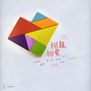 收听好妹妹乐队的相親相愛歌词歌曲