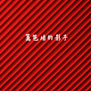 收聽毛阿敏的籬笆牆的影子歌詞歌曲