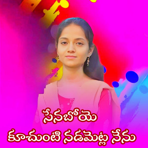 Listen to Senaboye Kuchunti Nadmetla Nenu song with lyrics from Sneha Karmakar