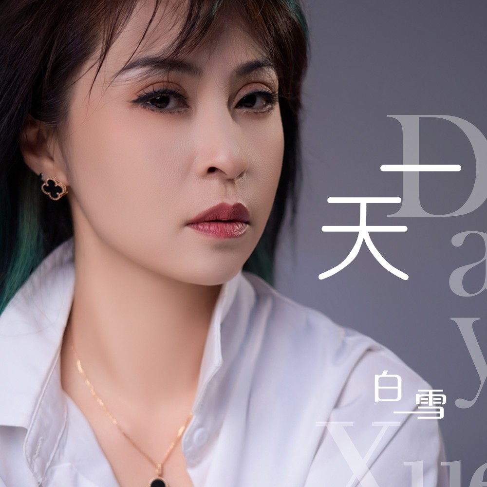 一天 (完整版)