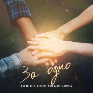 อัลบัม За одно ศิลปิน Вадим Wolf