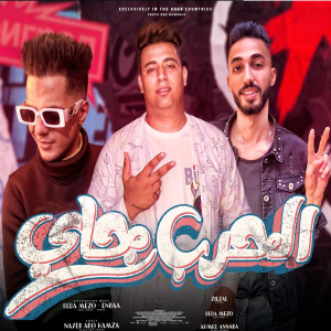 طارق تيكو ورضا ميزو的專輯مهرجان الحرب جاى