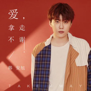 收聽韓安旭的愛，拿走不謝歌詞歌曲