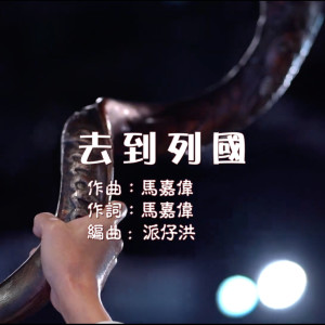 收聽團契遊樂園的去到列國歌詞歌曲