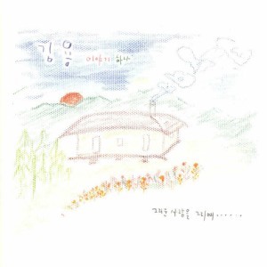 Album 그리운 사람을 그리며... oleh 김용