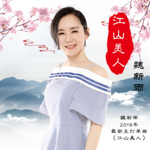Dengarkan lagu 江山美人 nyanyian 魏新雨 dengan lirik