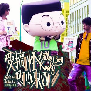 Dengarkan lagu Little Kooky Boy (feat. Kevin Lin, Justin Lin) nyanyian 小儿子 (阿宁咕) dengan lirik