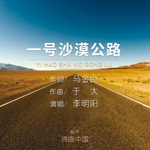 收听李明阳的一号沙漠公路 (完整版)歌词歌曲