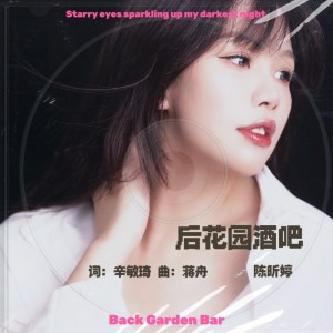 Listen to 后花园酒吧 (伴奏) song with lyrics from 陈昕婷