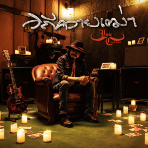 ดาวน์โหลดและฟังเพลง วิถีควายเฒ่า พร้อมเนื้อเพลงจาก เล็ก คาราบาว