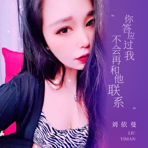 收听刘依曼的你答应过我不会再和他联系歌词歌曲