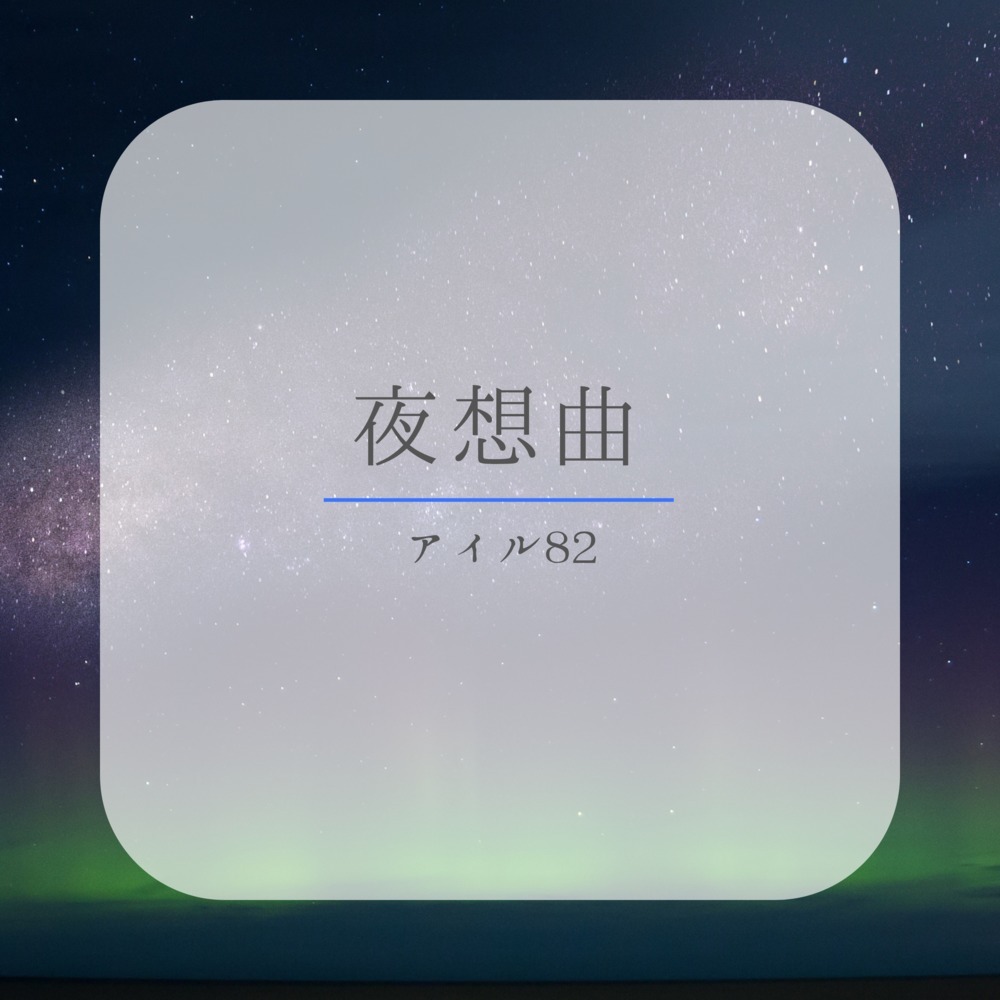 夜想曲 (feat. フリモメン)