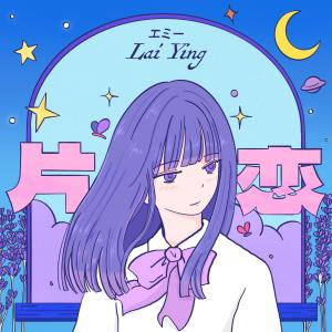 ดาวน์โหลดและฟังเพลง 片恋 (恶作剧完成 Japanese Version) พร้อมเนื้อเพลงจาก 丽英＠小薯茄