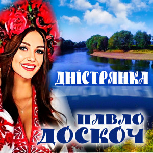 Listen to Дністрянка song with lyrics from Павло Доскоч