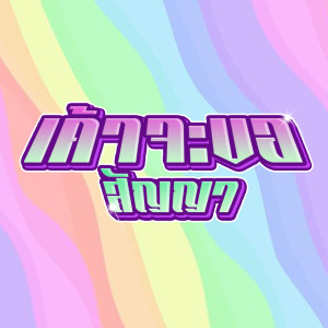 Listen to เค้าจะขอสัญญา song with lyrics from N/T