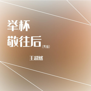 收聽王超然的舉杯敬往後 (男版)歌詞歌曲