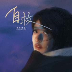 Listen to 自救 (完整版) song with lyrics from 欧阳耀莹