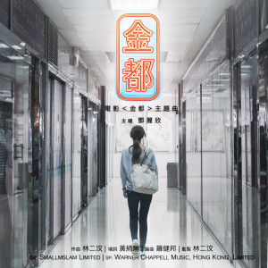 Listen to 金都（电影《金都》主题曲） song with lyrics from Stephy Tang (邓丽欣)