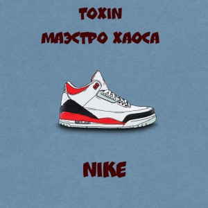 收听ToXiN的Nike歌词歌曲
