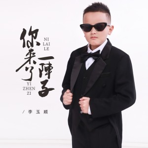 Listen to 你来了一阵子（童声版） (完整版) song with lyrics from 李玉顺