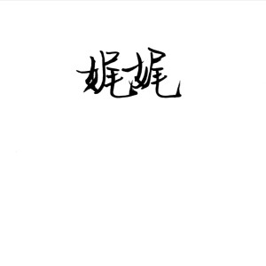 Listen to 曼舞 (完整版) song with lyrics from 金晓文