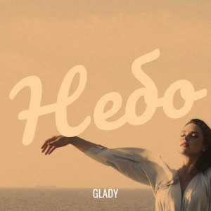 收聽Glady的Небо歌詞歌曲