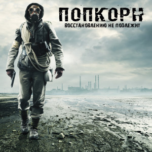 收聽ПопКорн的Звёзды С Неба (Acoustic) (Explicit) (Acoustic|Explicit)歌詞歌曲