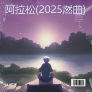 Listen to 阿拉松(2025燃曲) (其他) song with lyrics from DJ尼保