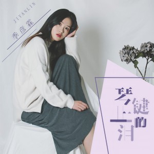 收聽季彦霖的琴鍵上的淚 (原版)歌詞歌曲