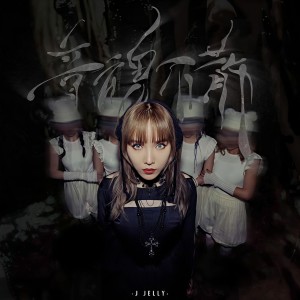 收聽J Jelly的音魂不散歌詞歌曲
