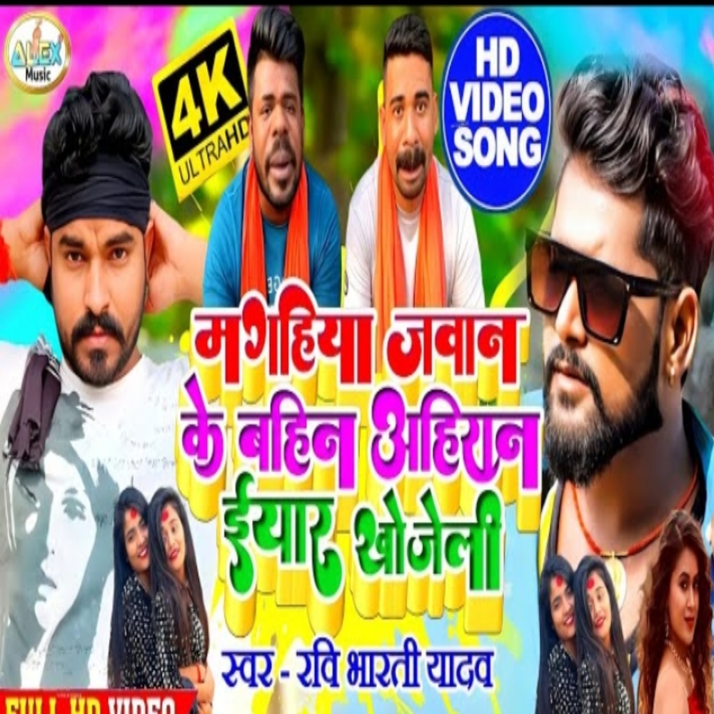 Maghiya Jawan Ke Bahini Ahiraan Iyar Khojeli (Bhojpuri Song)